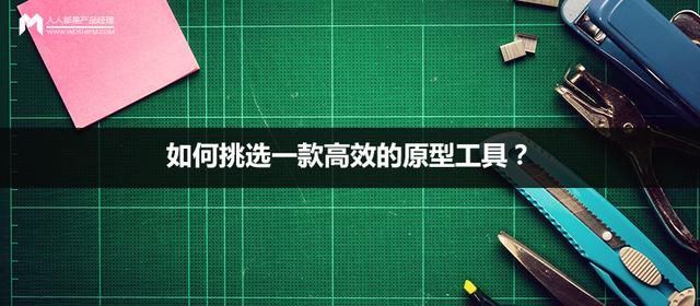 如何挑选一款高效的原型工具？