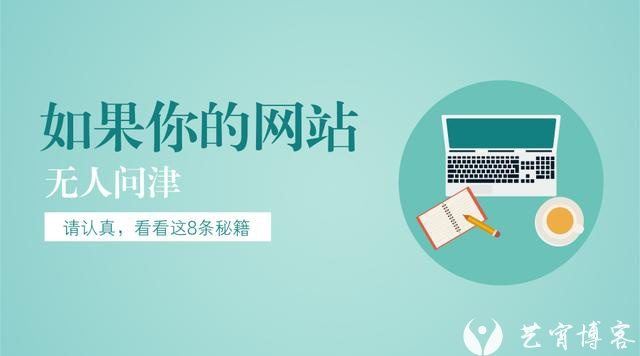 如果你的网站无人问津，看看这8个秘籍